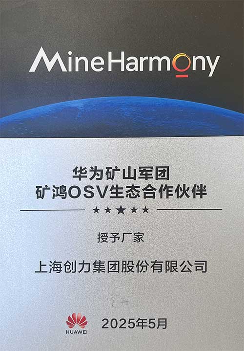 華為礦山軍團(tuán)礦鴻OSV生態(tài)合作伙伴.jpg