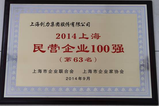 上海創(chuàng)力集團(tuán)連續(xù)五次榮登上海民營企業(yè)百強(qiáng)排行榜(圖1) 上海創(chuàng)力集團(tuán)連續(xù)五次榮登上海民營企業(yè)百強(qiáng)排行榜(圖1)