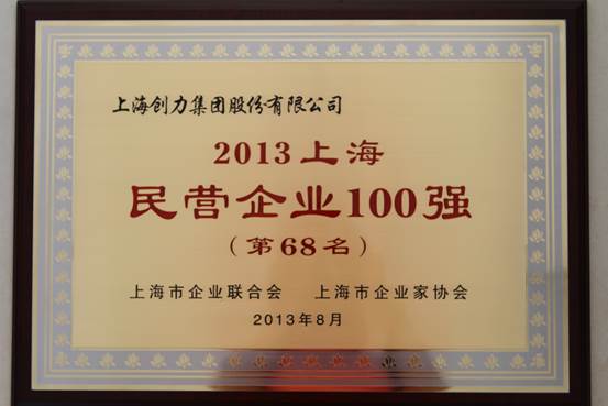 我公司連續(xù)四屆上榜“上海民營企業(yè)100強”(圖1) 我公司連續(xù)四屆上榜“上海民營企業(yè)100強”(圖1)