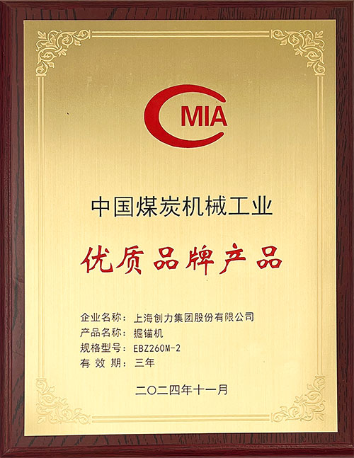 中國(guó)煤炭機(jī)械工業(yè)優(yōu)質(zhì)品牌產(chǎn)品-掘錨機(jī)EBZ260M-2.jpg