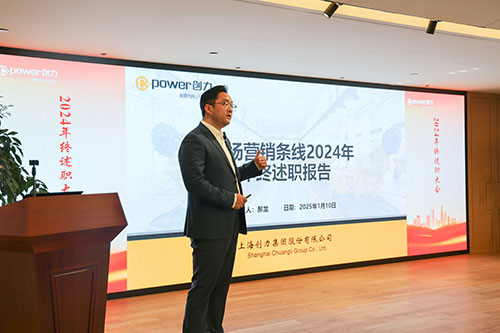 上海創(chuàng)力集團順利召開2024年度述職大會(圖18)
