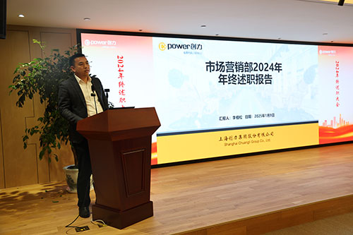上海創(chuàng)力集團順利召開2024年度述職大會(圖5)
