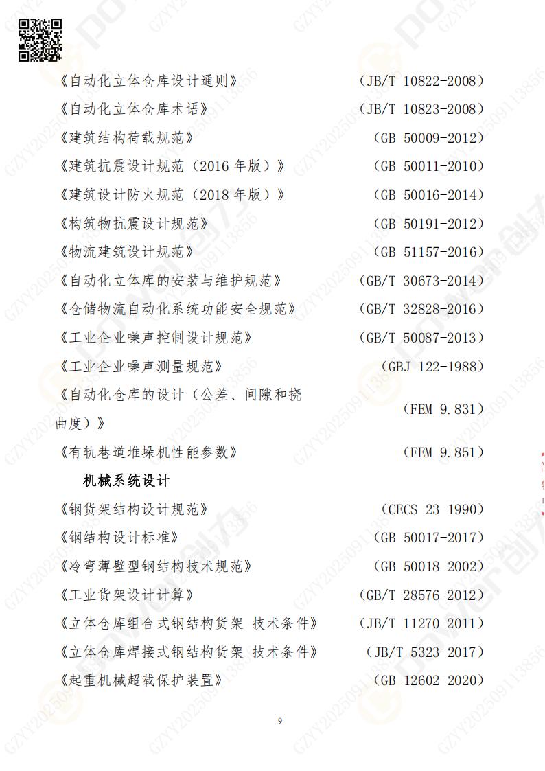常熟自動化立體倉庫系統(tǒng)采購招標(biāo)公告(圖9)