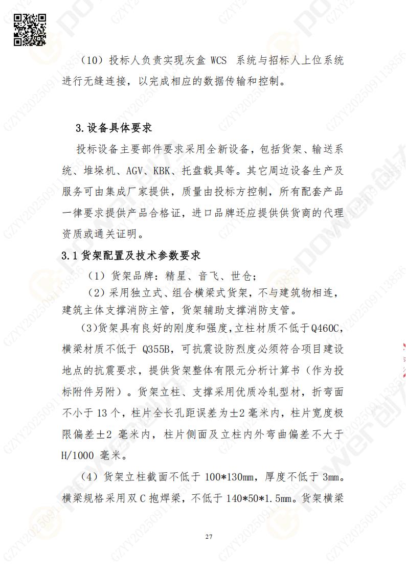 常熟自動化立體倉庫系統(tǒng)采購招標(biāo)公告(圖27)