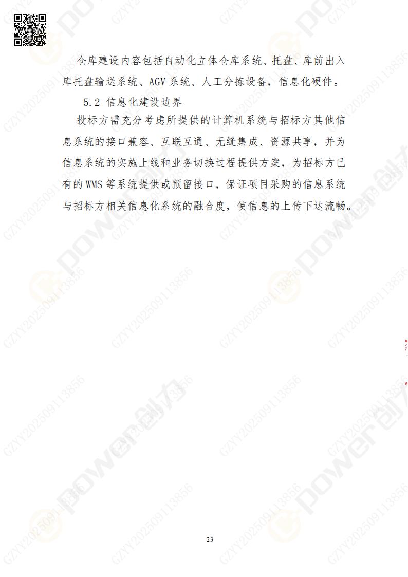 常熟自動化立體倉庫系統(tǒng)采購招標(biāo)公告(圖23)