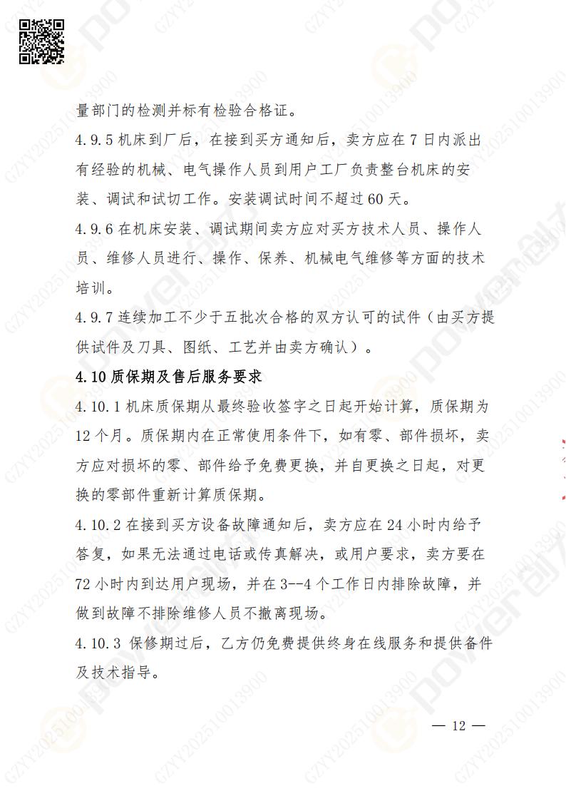 蘇州創(chuàng)力礦山設(shè)備有限公司數(shù)控成型磨齒機（800）招標公告(圖12)