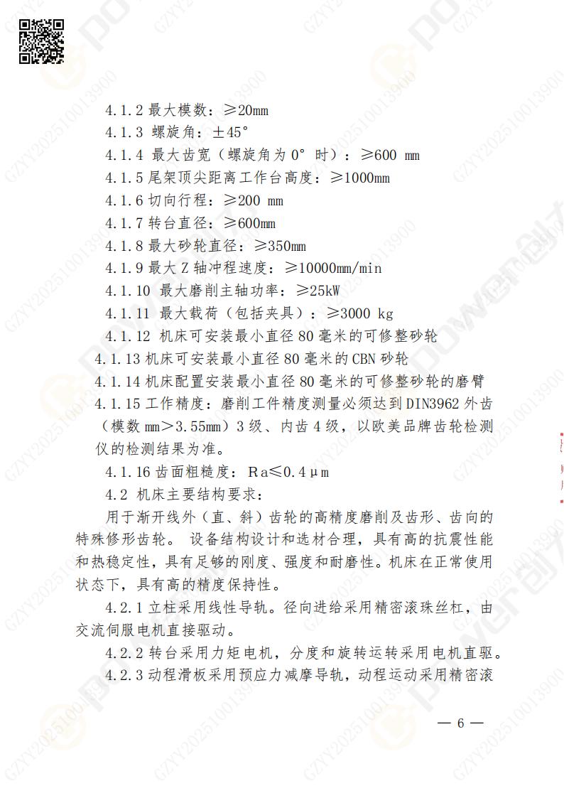 蘇州創(chuàng)力礦山設(shè)備有限公司數(shù)控成型磨齒機（800）招標公告(圖6)