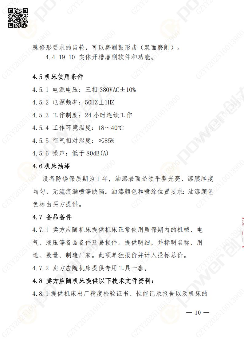 蘇州創(chuàng)力礦山設(shè)備有限公司數(shù)控成型磨齒機(jī)（1250）招標(biāo)公告(圖10)