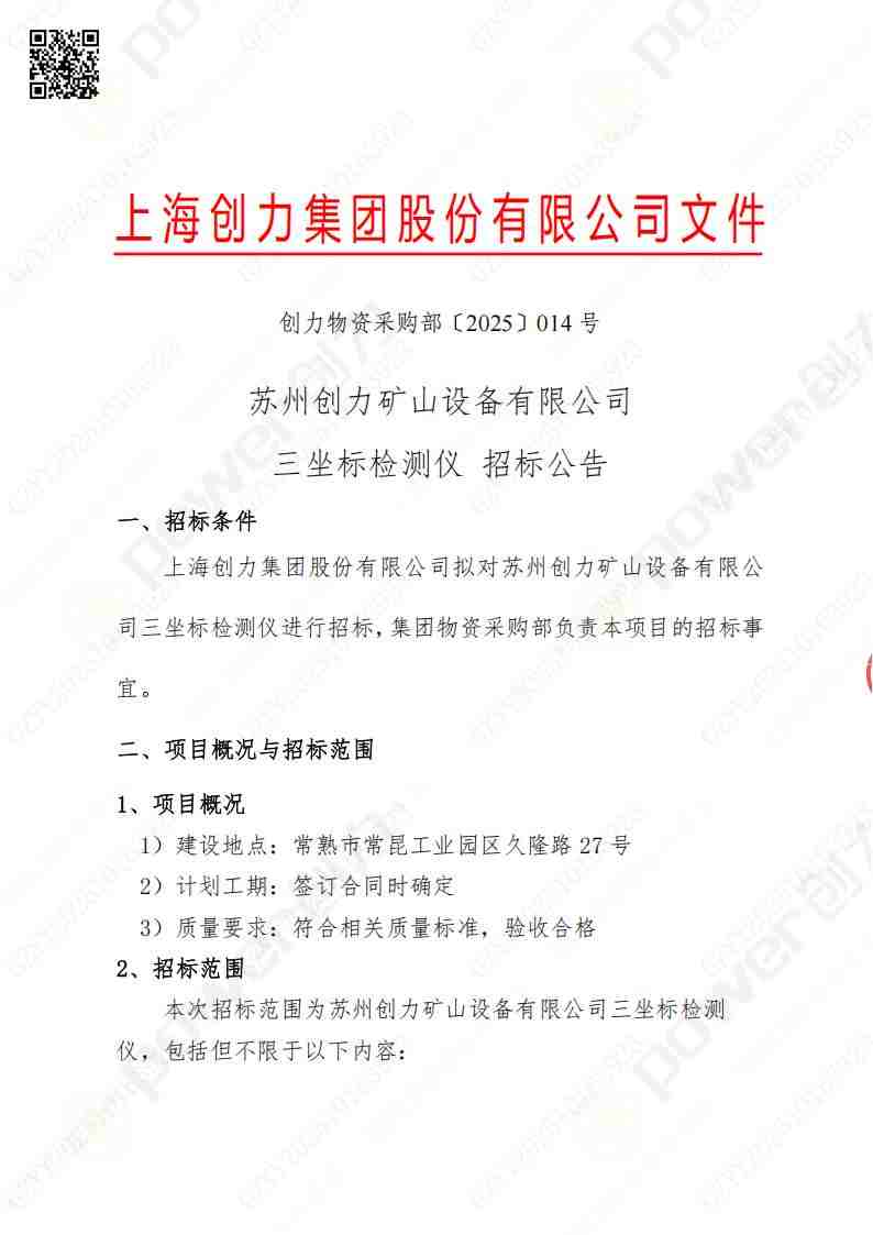 蘇州創(chuàng)力礦山設(shè)備有限公司三坐標(biāo)檢測(cè)儀招標(biāo)公告(圖1)